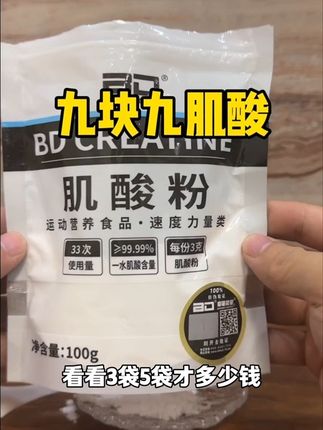 bd九块九肌酸 100克装能用一个月!兄弟们抓紧了#肌酸 #健身补剂 #健身