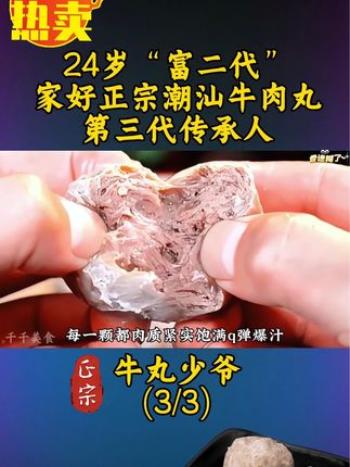24岁“富二代”,家好潮汕牛肉丸第三代传承人,做正宗爆汁的牛肉丸!#潮汕牛肉丸 #创业 #美食 #太好吃了 #牛肉丸