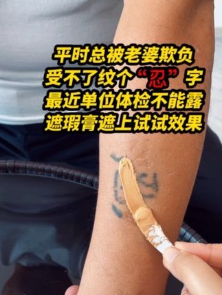 平时总被老婆欺负,受不了胳膊偷偷纹个忍字,最近单位通知体检,有纹身真不方便露,赶紧用遮瑕膏遮盖上试试效果,它干了之后还是防刮防蹭防水防汗的,特别自然#可以遮纹身的遮瑕膏 #纪肤彩三色防水遮瑕膏 #白癜风遮盖纹身#纹身遮瑕膏 #遮瑕膏