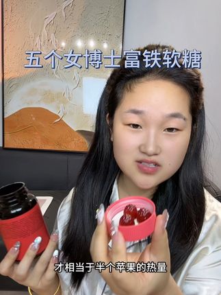 #五个女博士富铁软糖 #五个女博士 #富铁软糖 三胎闺蜜安利的真的赢麻了!#女生必备