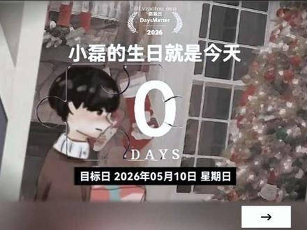 @皮皮ovo 2026生贺丨张磊0510生日快乐
生命中没有那么多意义 祝你生动 明媚 祝你有永续的怦然欢喜 闪闪发光地站在耀眼的明天里 生日快乐 瓜皮们一直在 愿你平安幸福
时长2min 耗时2days #生日快乐