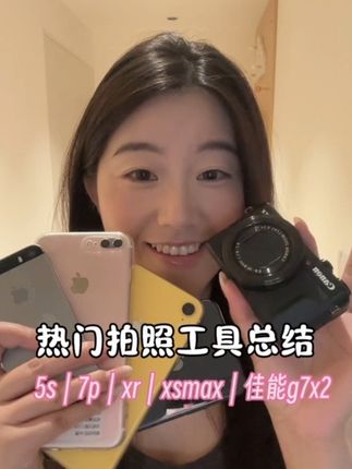 热门拍照设备总结:内含5s|7p|xr|xsmax|佳能g7x2,看完就不纠结入哪个啦!#拍照 #iPhone7p #iphonexr #iphonexsmax #佳能g7x2