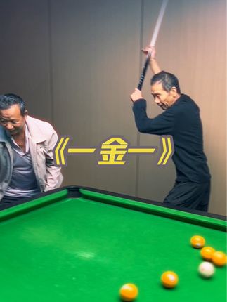 我放你一金一你敢接吗?#台球 #老年生活欢乐多
