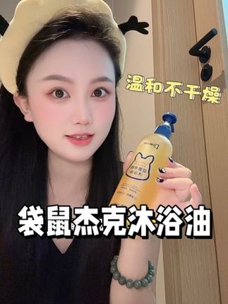 换个思路买沐浴油,真的打开了新世界!成分温和洗完还不干燥! #袋鼠杰克沐浴油 #沐浴油推荐 #沐浴油种草 #袋鼠杰克 #沐浴油