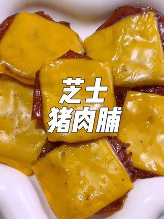 #芝士#猪肉脯 比普通猪肉脯好吃多了!芝士醇香融合肉脯咸香,真的好吃哭了!肉质紧实有嚼劲!