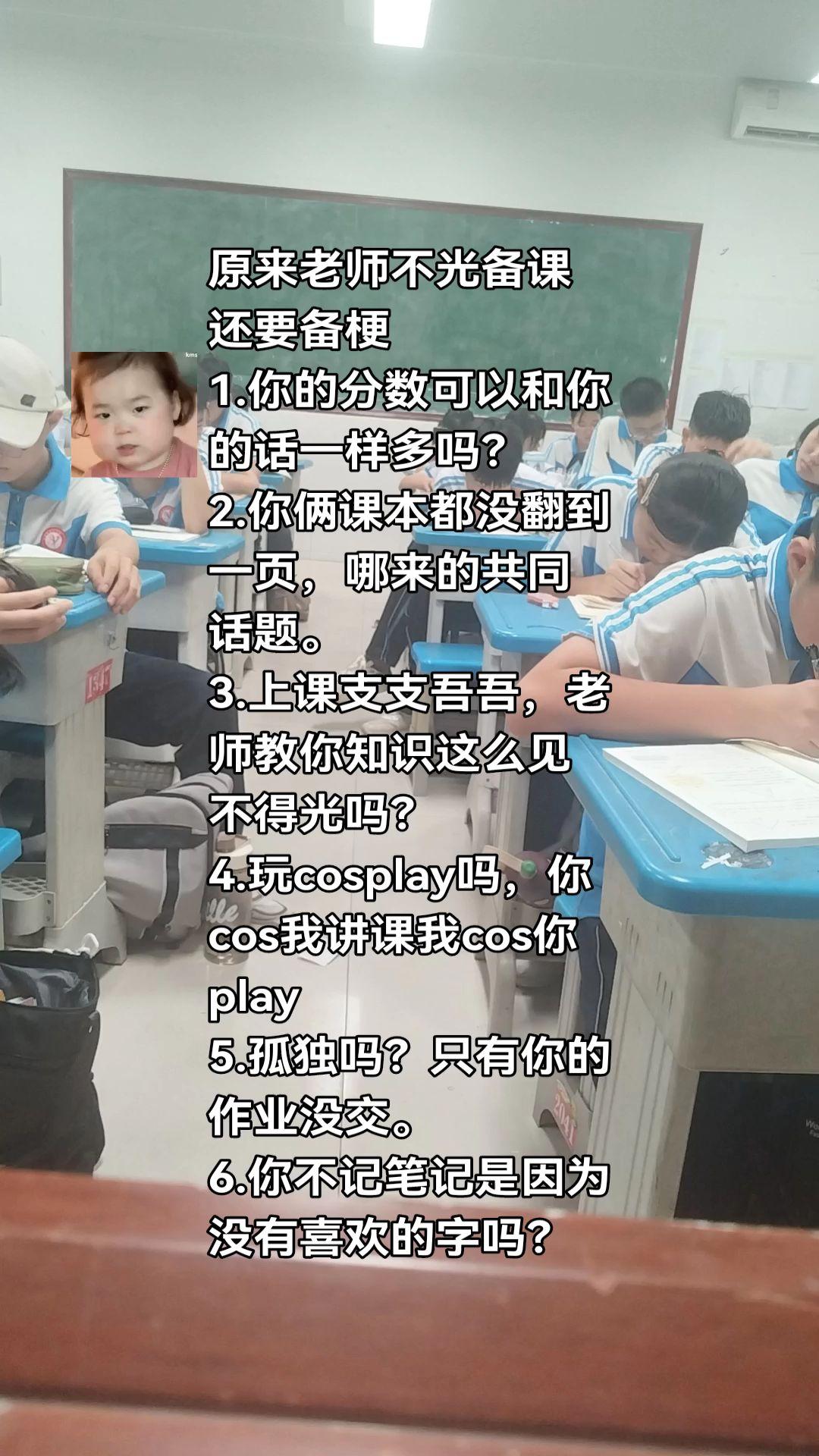 原来老师不光备课还要备梗 1.你的分数可以和你的话一样多吗? 2.你俩课本都没翻到一页,哪来的共同话题。 3.上课支支吾吾,老师教你知识这么见不得光吗? 4.玩cosplay吗,你cos我讲课我cos你play 5.孤独吗?只有你的作业没交。 6.你不记笔记是因为没有喜欢的字吗?#教师日常 #记录校园生活 #课堂实录 #中学生 #课堂