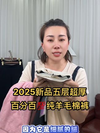 2025年新品五层超厚百分百💯纯羊毛棉裤,东北内蒙一条过冬#东北的冬天 #羊毛裤 #源头工厂 #爆款热卖中
