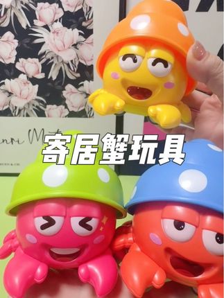 这么可爱的寄居蟹玩具快来给宝宝安排吧#益智玩具 #玩具 #宝宝玩具 #母婴好物 #亲子互动玩具