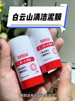 夏天脸上老是油油的,草莓鼻的 快来试试这个白云山的清洁泥膜,用完以后皮肤嘎嘎清爽#白云山 #白云山清洁泥膜 #清清爽爽 #壬二酸和水杨酸 #皮肤