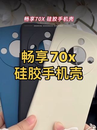 经典黑色适用华为畅享70x活力版手机壳新款纯色硅胶全包防摔外壳#畅享70x手机壳 #畅享70x活力版 #数码科技