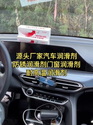 你有多久没给爱车涂抹润滑了,想要爱车开关门更丝滑,用这款#虎头润滑脂 定期保养 天窗轨道,座椅滑道,车门锁扣等活动部件都适用,定期养护消除异响#爱车养护#汽车好物