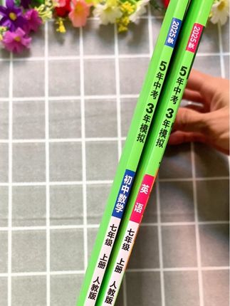 #初一 要狠抓基础,推荐用这套5年中考3年模拟就够了#5年中考3年模拟 #同步练习册 #学霸秘籍