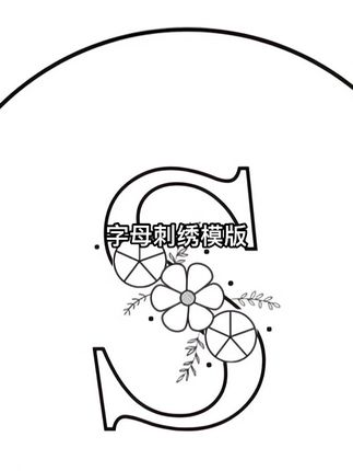 字母刺绣模板在此,需要的收藏截图吧。#字母刺绣 #字母刺绣t恤 #字母绣花 #字母T恤 #法式刺绣 不想动手自己画的可以点开链接看看。