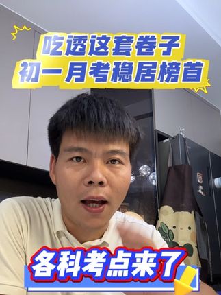 新初一的第一次月考来了,抓住这些考点,月考稳稳冲进前几#新初一 #月考 #学霸秘籍