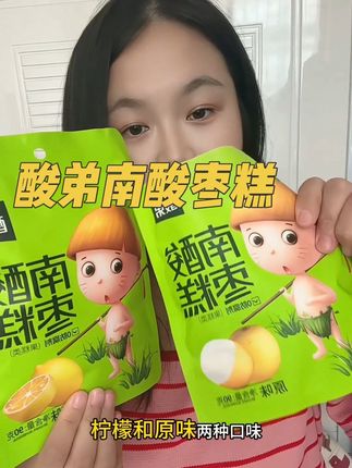 爱吃酸的一定不要错过这个南酸枣糕 简直就是口水分泌机  酸溜溜的超好吃#南酸枣糕 #酸弟 #酸味零食