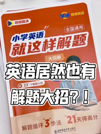 英语居然也有解题大招?!太惊艳了,这个暑假想让孩子英语有所突破的,一定要入一套,听力和笔试各种解题大招应有尽有。总说英语很难的孩子,学完一定会有所获!#英语解题技巧 #小学英语怎么学 #英语没那么难 #暑假英语学习 #每天学习一点点