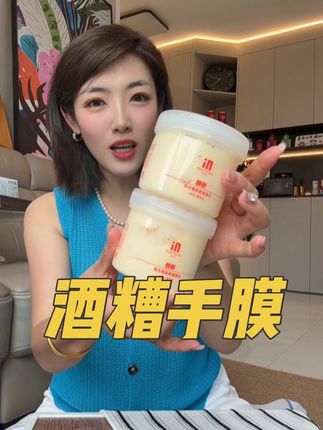现在正是养护的好时候,酒糟手膜一定要用起来 便宜好用,聚划算!#酒糟手膜 #手膜#超便宜超划算