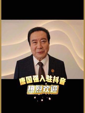 欢迎唐国强入驻抖音 @唐国强#唐国强入驻抖音#大有学问#许文广