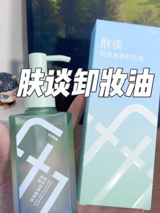 好用!#肤谈卸妆油 #肤谈 #自用分享 #好物推荐 #卸妆油
