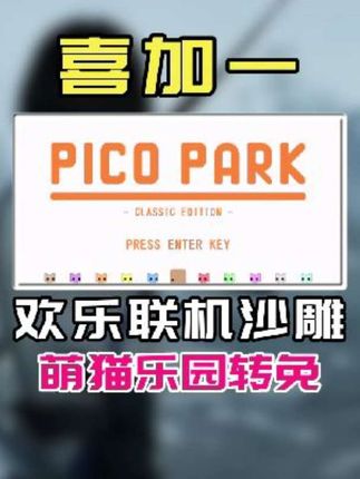 游戏推荐 steam喜加一!欢乐联机沙雕游戏《PICO PARKClassic Edition》永久转免!#联机游戏 #steam游戏 #新游鉴赏家 #喜加一