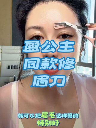 #盈公主同款修眉刀#盈公主和阿迪 #盈公主和阿迪的混血儿 #盈公主