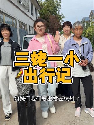人生头一次跟这么多“姥姥”一起出远门,三个长辈就我一个小辈,原本都以为这将会是沉默寡言组合,没想到这四个人聚一块就跟好朋友见面一样欢声笑语不断,瞬间觉得相见恨晚了…猜猜这个三姥一小组合将会碰撞出怎样的火花👀#搞笑 #隔辈亲 #vlog日常