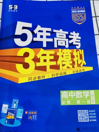 你们要的5年高考3年模拟终于来了,题目新颖,紧贴新课标,还有拓展训练,巩固基础提优#提分秘籍 #高中#同步练习册 #五年高考三年模拟