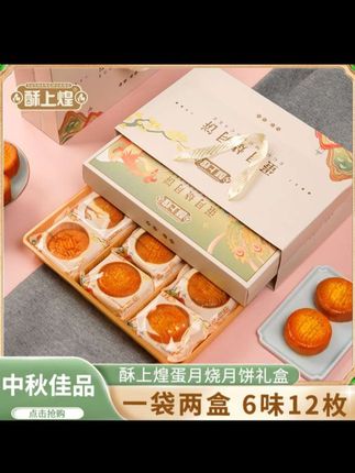 你们都说好吃,就是太贵了舍不得买!现在给大家放福利了,就是这个酥上煌蛋月烧月饼,它打破了传统月饼的界限,外皮松软,内馅丰富,口感绵密细腻,甜而不腻,吃了根本停不下来。而且还有精美礼盒装,不管是自己吃还是送亲友都特别合适,赶紧点击下方链接抢购吧!