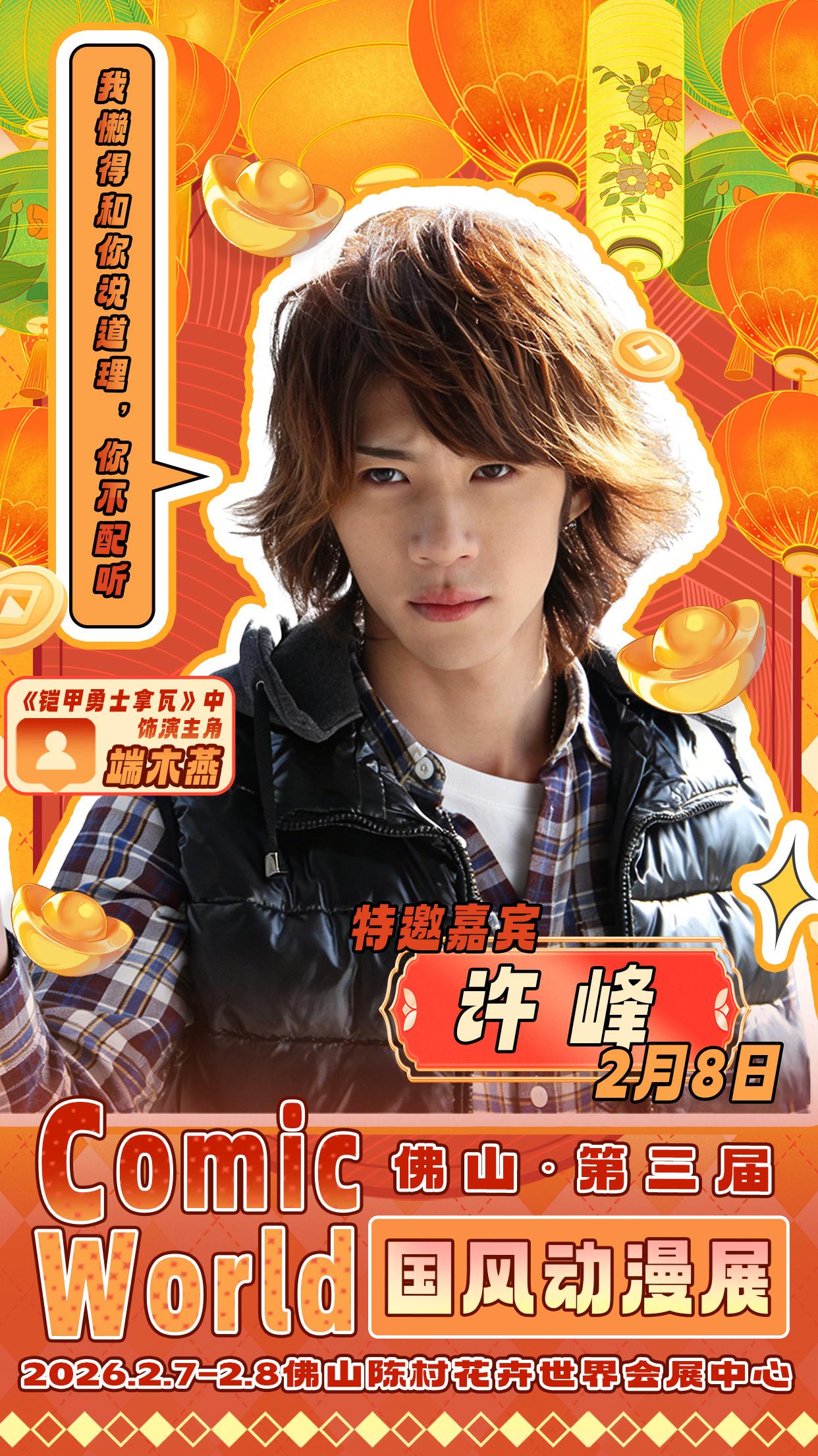 贺岁新年 新的开始!佛山嘉宾情报全公开!贺岁新年 新的开始!
【佛山·第三届Comic World国风动漫展】
嘉宾情报公开!一宣来袭!
自由行已开!
时间:2026年2月7日-8日
地点:佛山·花卉世界会展中心(全馆+空调全开哦 上w平场地)
ZERO to INFINITY,我们是没有极限的!
遇到事情,不能坐以待毙!
佛山寒假最强贺岁档漫展来袭,明星级嘉宾阵容,超多精彩活动等你来体验!
漫展特邀嘉宾
2月7日:粒栗子 知名人气呆萌coser
2月7日:肥佬男主 二次元知名旮旯给木博主
2月7日:六六侦探事务所 抖音王者、原神ip超人气coser
2月8日:许峰《铠甲勇士拿瓦》中饰演主角端木燕
2月8日:颜开 中国知名漫画家,主导创作《星海镖师》《神精榜》《龙族1》《机动战士敢达UC中国版》等长篇漫画
2月8日:鲨鱼积木 抖音超人气健身cos博主,首次出席漫展签售
特邀宅舞嘉宾、评委
西域girls-子钰&西月:超人气二次元双人舞见
精彩活动抢先看!
人气嘉宾互动(超人气嘉宾见面会,现场开展互动环节)
红白宅舞合战(源于NHX红自歌宫战,仅限单人报名,报名成功即可免票入场,
参与者随机分为红白两支队伍进行额外积分累积,积分最高的队伍,全队获得额外奖励。)
宅舞比赛(进群报名即可免票哦,更有奖金设置,欢迎上台哦)
免费摄影棚景(免费摄影棚景,请有序使用哦,欢迎宝宝们打卡出片)
特摄变身接力(唤醒你的英雄之魂,持有正版变身器的小伙伴进群报名,参与即可免票)
随机舞蹈(歌单进群投稿,自由参加,无需报名,随着旋律舞动吧!)
ACG乐队演出(动漫OP经典插曲演出,唤醒我们的珍贵回忆)
自由舞台(欢迎有才艺的小伙伴上台展示,唱 跳 rap均可,不限才艺类型)
更多活动内容持续更新中,关注我,精彩内容不错过~
#佛山第三届ComicWorld动漫展 #二次元 #cos #佛山 #漫展