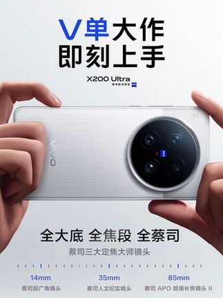 #手机推荐 #手机 #vivo手机 #vivox200ultra #高性价比手机推荐 【蔡司三大定焦大师镜头】vivo X200 Ultra 智能手机 歌手同款