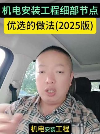 机电安装工程施工工艺细部节点优选做法(2025版),强势来袭,很受机电安装人的青睐!#机电安装 #机电 #水电 #机电安装工艺细部节点做法2025 #机电安装工程