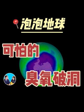 老高最新视频(2025.9.18)可怕的臭氧破洞,人类面临灭绝最近的一次。#万万没想到 #臭氧#老高与小茉#睡前故事#自然奇观 #睡前故事