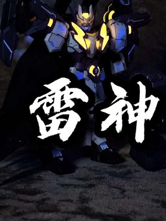 森宝积木联名和模线天彗级第一弹雷神
#模型分享 #森宝积木 #和模线雷神