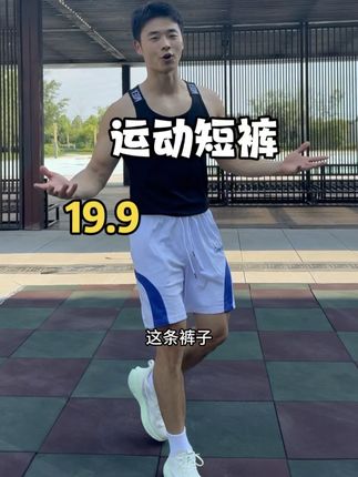 十几块的短裤 太划算啦!夏季运动短裤运动打球健身都非常合适,面料速干透气价格很合适#运动短裤 #夏季短裤男士