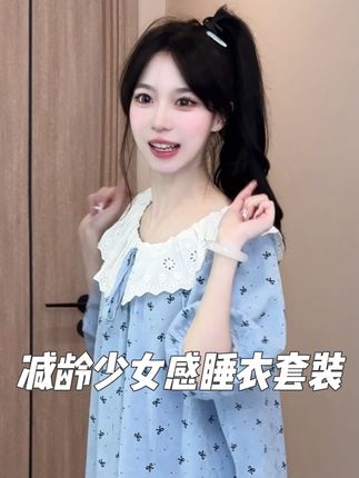 少女感减龄睡衣套装显瘦遮肉!版型好不挑身材!#睡衣 #睡衣家居服 #甜美穿搭