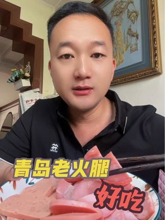 #美食 #好吃到停不下来 #青岛老火腿