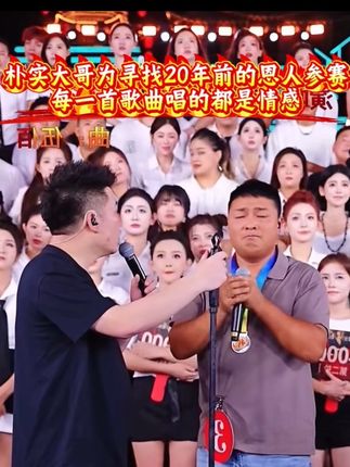 大哥为寻找20年前的救命恩人参加大舞台#木森大舞台 #快来围观 #人气爆棚 #377美白精华