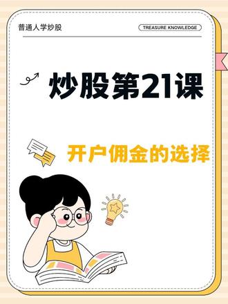 炒股第21课,开户佣金的选择。#带你们了解更多金融知识 #券商开户 #股票开户哪家证券公司好