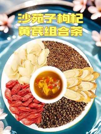 别光在保温杯里泡枸杞了,换成这个#沙苑子枸杞 组合茶。#沙苑子 #好东西一起分享 #喝出好气色 #喝茶养生