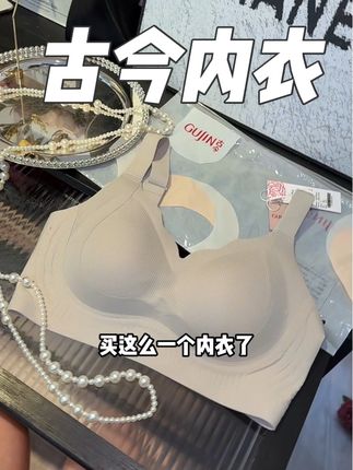门店很贵 线上真是捡便宜#古今 #古今内衣 #古今内衣旗舰店 #内衣