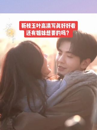 啊啊啊入坑了,又被#靳枝玉叶 磕到了😘这么好看的双人写真,姐妹们值得收藏一本!!!#深情眼 #张予曦毕雯珺 #叶濛 #李靳屿 @抖音小助手