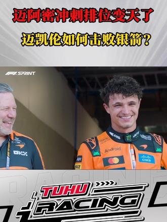 #F1 #F1迈阿密站 卫冕冠军迈凯伦和诺里斯强势归来,为何短短一个月后赛季开始时领先1秒的梅赛德斯输给了客户车队?