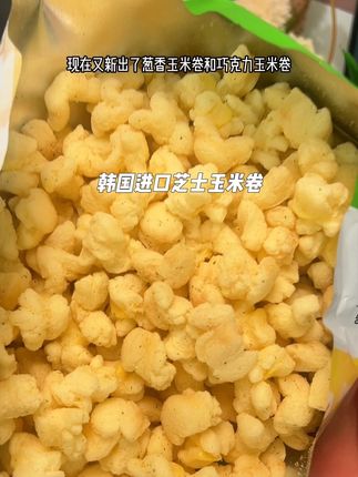 真的是又酥又脆,入口即化,关键超大一包,追剧吃太过瘾了!#诺倍得芝士玉米卷 #妈呀太香了 #追剧小零食 #好吃到停不下来 #超便宜超划算