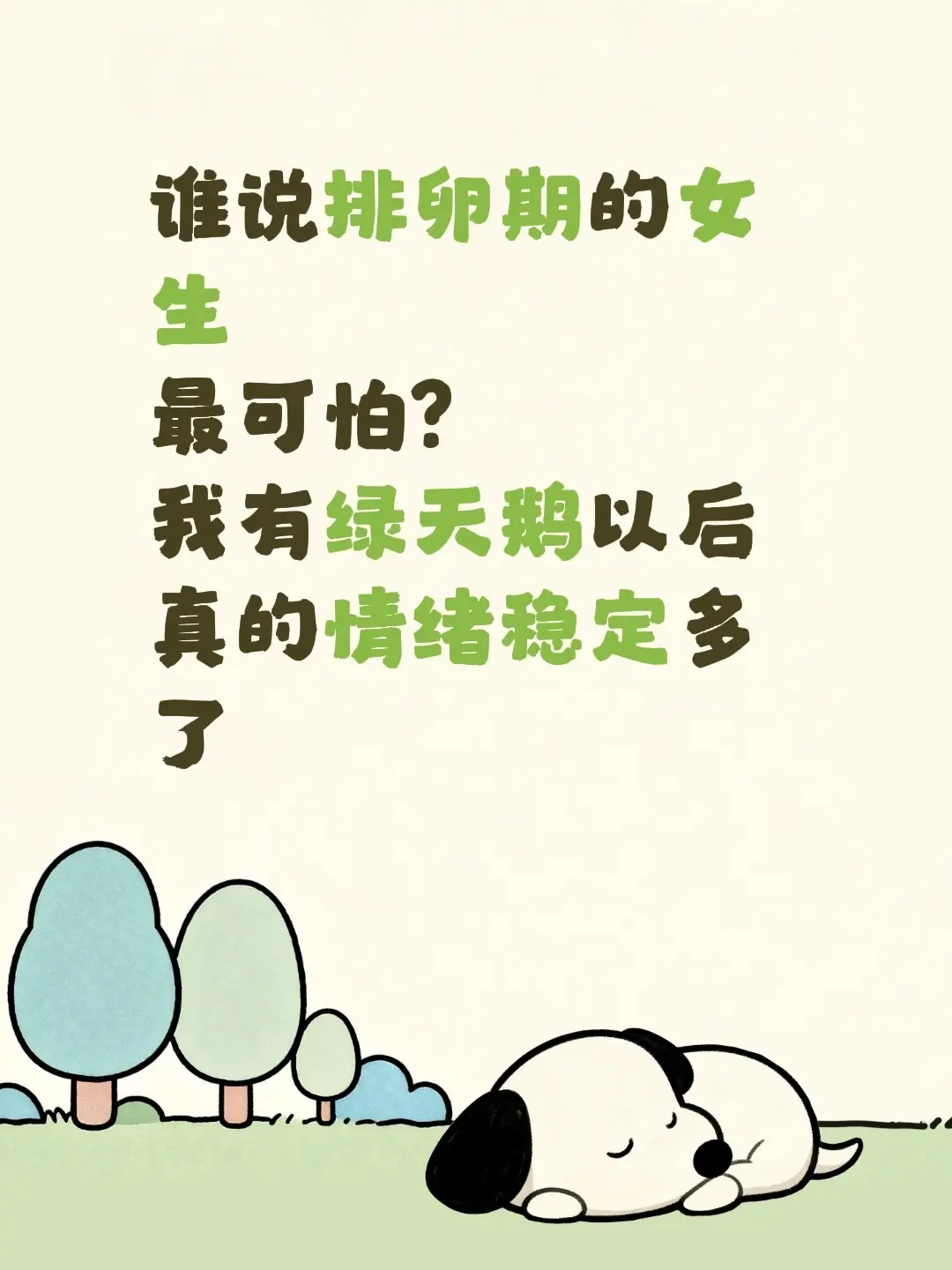 谁说排卵期的女生 最可怕? 我有绿天鹅以后 真的情绪稳定多了 - 抖音