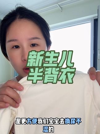 11月初的预产期,又入手了两件小衣服#迎接新生命 #半背衣秋冬款婴儿 #半背衣推荐 #半背衣 #待产宝妈