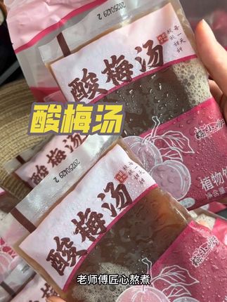 夏天你们要少喝碳酸饮料!可以多喝这个酸梅汤!酸酸甜甜巨好喝#口感特别好 #谁懂啊真的很好喝#好喝不贵 #夏日特饮#仙女都在喝什么
