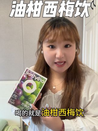 真的后悔没有早点发现这个油柑西饮!真的是对嘴馋的太友好了关键配料表真的很干净!#油柑西梅饮 #嘴馋怎么办 #好喝不贵 #大餐救星