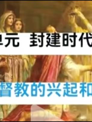 2026年世界史拓展拔高课第三单元封建时代的欧洲#初三家长 看过来