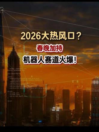 2026大热风口?春晚加持,机器人赛道火爆!#追觅科技 #2026年春晚 #机器人 #财经