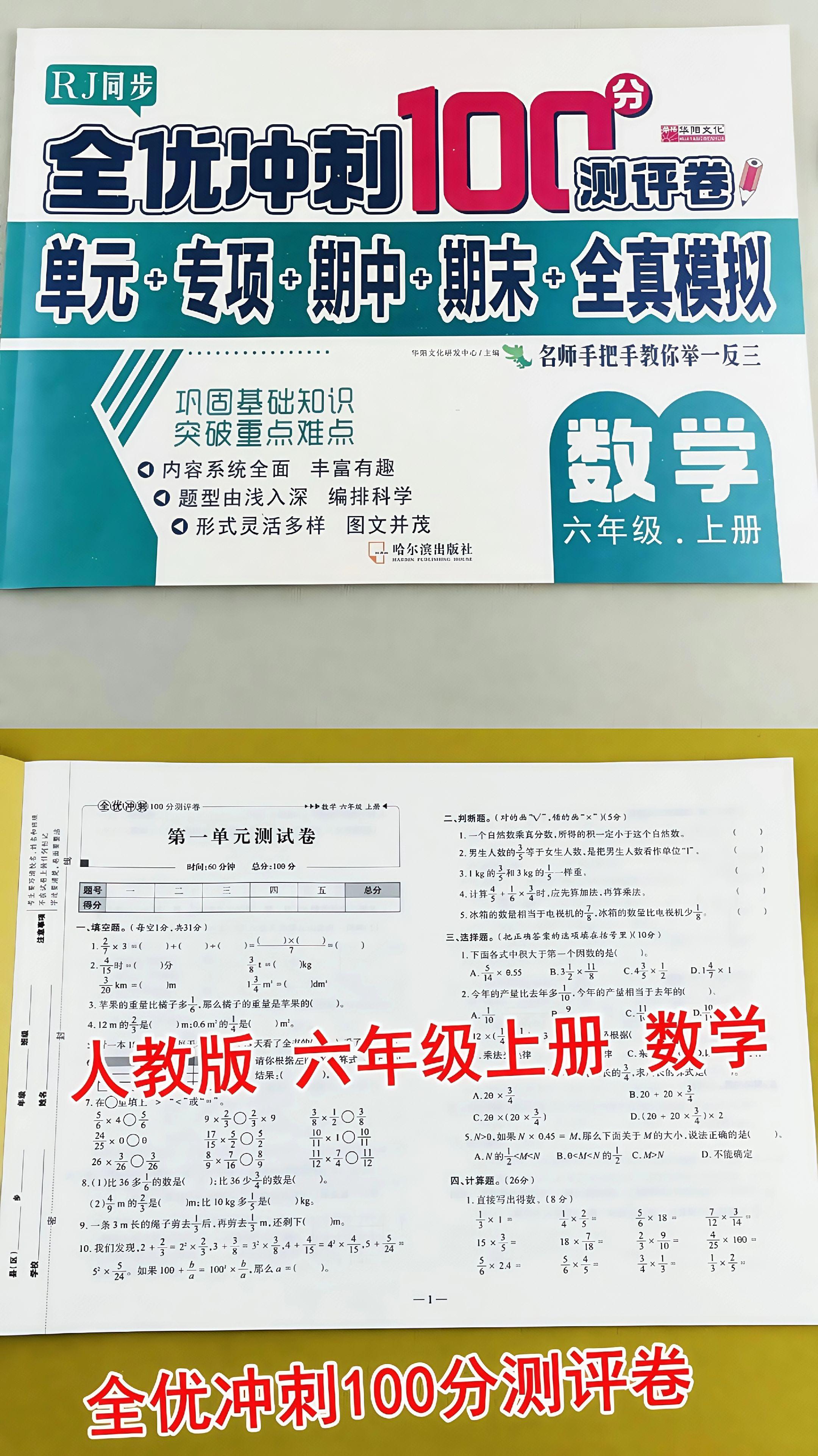 人教版六上数学全优冲刺100分测评卷 单元、期中、期末卷全覆盖,紧扣教材常考点,附详细解析,查漏补缺提能力,冲刺高分必备。